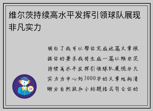 维尔茨持续高水平发挥引领球队展现非凡实力 维尔茨持续高水平发挥引领球队展现非凡实力