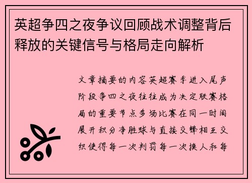英超争四之夜争议回顾战术调整背后释放的关键信号与格局走向解析