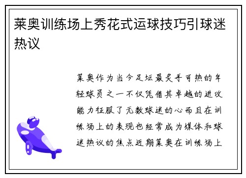 莱奥训练场上秀花式运球技巧引球迷热议