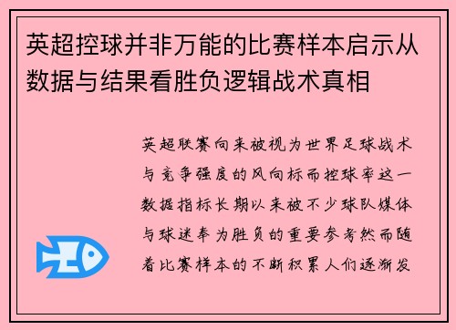 英超控球并非万能的比赛样本启示从数据与结果看胜负逻辑战术真相
