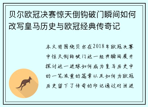 贝尔欧冠决赛惊天倒钩破门瞬间如何改写皇马历史与欧冠经典传奇记 贝尔欧冠决赛惊天倒钩破门瞬间如何改写皇马历史与欧冠经典传奇记