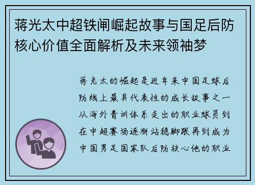 蒋光太中超铁闸崛起故事与国足后防核心价值全面解析及未来领袖梦 蒋光太中超铁闸崛起故事与国足后防核心价值全面解析及未来领袖梦