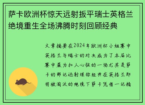 萨卡欧洲杯惊天远射扳平瑞士英格兰绝境重生全场沸腾时刻回顾经典 萨卡欧洲杯惊天远射扳平瑞士英格兰绝境重生全场沸腾时刻回顾经典