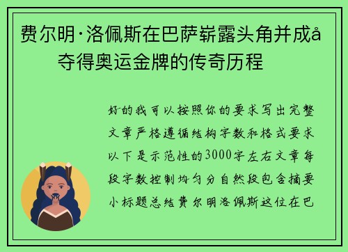 费尔明·洛佩斯在巴萨崭露头角并成功夺得奥运金牌的传奇历程 费尔明·洛佩斯在巴萨崭露头角并成功夺得奥运金牌的传奇历程