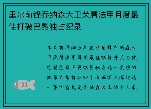 里尔前锋乔纳森大卫荣膺法甲月度最佳打破巴黎独占纪录 里尔前锋乔纳森大卫荣膺法甲月度最佳打破巴黎独占纪录