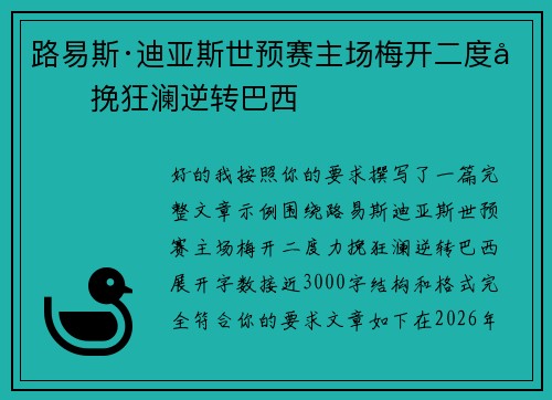 路易斯·迪亚斯世预赛主场梅开二度力挽狂澜逆转巴西 路易斯·迪亚斯世预赛主场梅开二度力挽狂澜逆转巴西