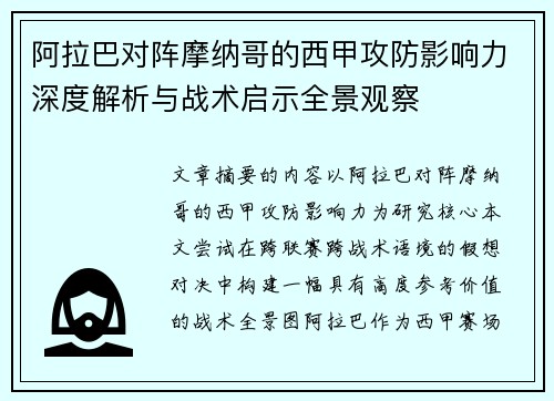 阿拉巴对阵摩纳哥的西甲攻防影响力深度解析与战术启示全景观察