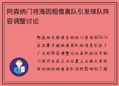 阿森纳门将海因租借离队引发球队阵容调整讨论 阿森纳门将海因租借离队引发球队阵容调整讨论