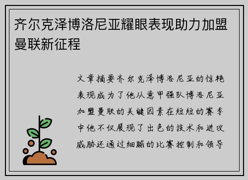 齐尔克泽博洛尼亚耀眼表现助力加盟曼联新征程