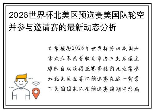 2026世界杯北美区预选赛美国队轮空并参与邀请赛的最新动态分析