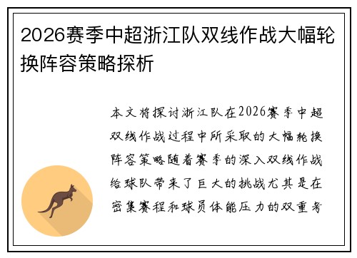 2026赛季中超浙江队双线作战大幅轮换阵容策略探析