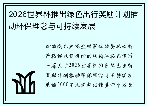 2026世界杯推出绿色出行奖励计划推动环保理念与可持续发展 2026世界杯推出绿色出行奖励计划推动环保理念与可持续发展