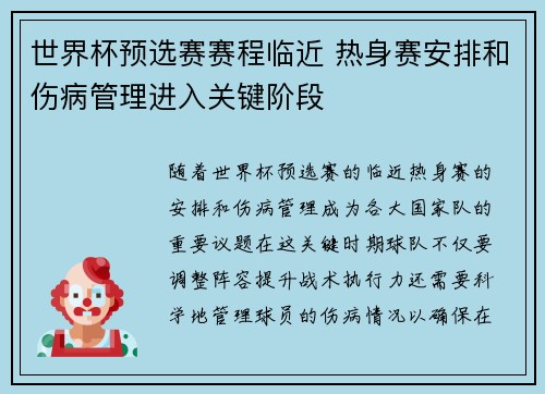 世界杯预选赛赛程临近 热身赛安排和伤病管理进入关键阶段 世界杯预选赛赛程临近 热身赛安排和伤病管理进入关键阶段