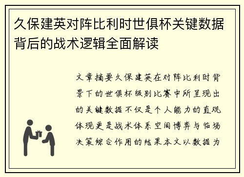 久保建英对阵比利时世俱杯关键数据背后的战术逻辑全面解读