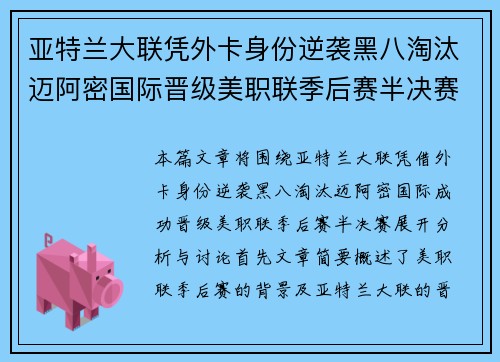 亚特兰大联凭外卡身份逆袭黑八淘汰迈阿密国际晋级美职联季后赛半决赛 亚特兰大联凭外卡身份逆袭黑八淘汰迈阿密国际晋级美职联季后赛半决赛