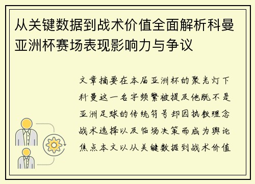 从关键数据到战术价值全面解析科曼亚洲杯赛场表现影响力与争议 从关键数据到战术价值全面解析科曼亚洲杯赛场表现影响力与争议