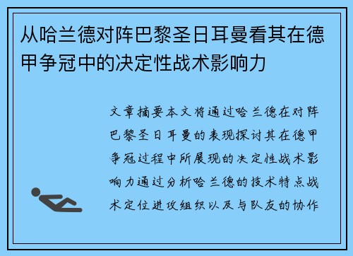 从哈兰德对阵巴黎圣日耳曼看其在德甲争冠中的决定性战术影响力 从哈兰德对阵巴黎圣日耳曼看其在德甲争冠中的决定性战术影响力