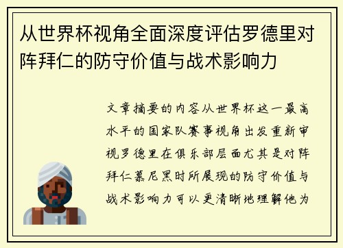 从世界杯视角全面深度评估罗德里对阵拜仁的防守价值与战术影响力