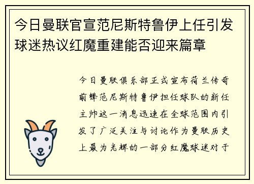今日曼联官宣范尼斯特鲁伊上任引发球迷热议红魔重建能否迎来篇章 今日曼联官宣范尼斯特鲁伊上任引发球迷热议红魔重建能否迎来篇章