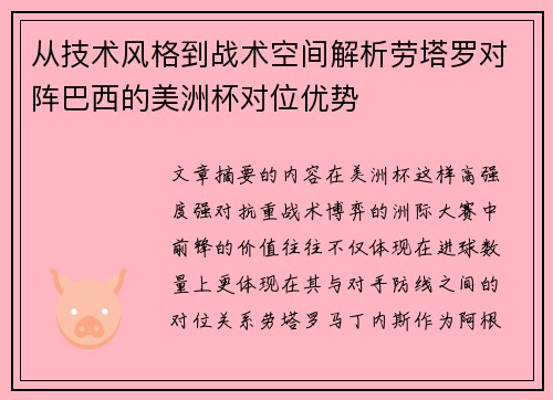 从技术风格到战术空间解析劳塔罗对阵巴西的美洲杯对位优势