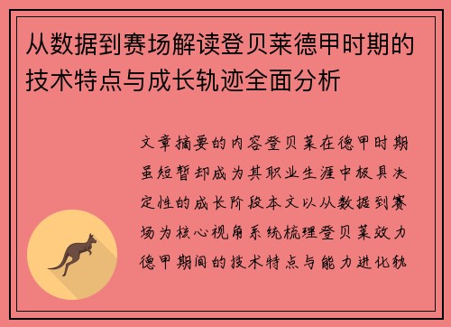 从数据到赛场解读登贝莱德甲时期的技术特点与成长轨迹全面分析