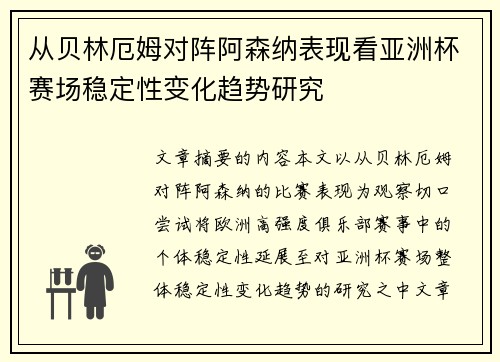 从贝林厄姆对阵阿森纳表现看亚洲杯赛场稳定性变化趋势研究 从贝林厄姆对阵阿森纳表现看亚洲杯赛场稳定性变化趋势研究