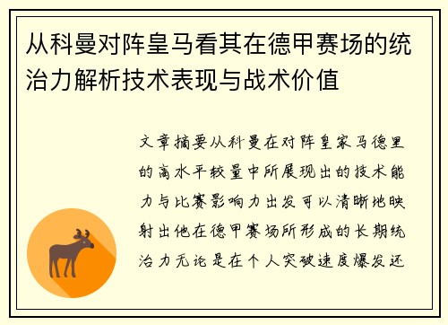 从科曼对阵皇马看其在德甲赛场的统治力解析技术表现与战术价值