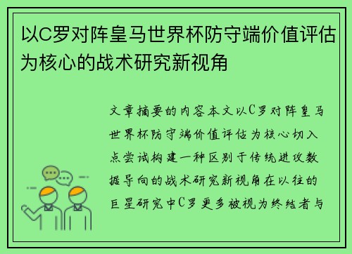 以C罗对阵皇马世界杯防守端价值评估为核心的战术研究新视角 以C罗对阵皇马世界杯防守端价值评估为核心的战术研究新视角