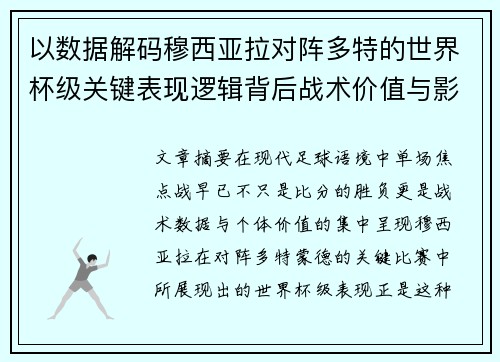 以数据解码穆西亚拉对阵多特的世界杯级关键表现逻辑背后战术价值与影响