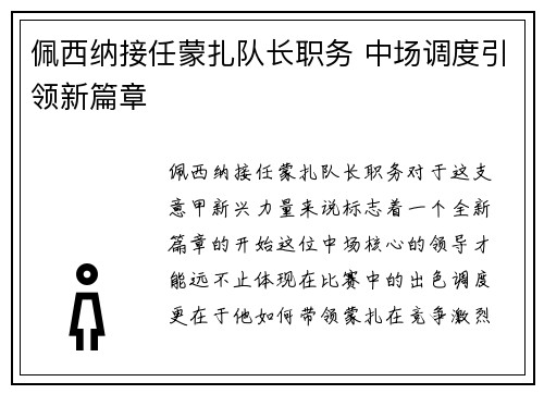 佩西纳接任蒙扎队长职务 中场调度引领新篇章
