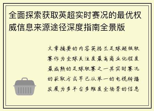 全面探索获取英超实时赛况的最优权威信息来源途径深度指南全景版 全面探索获取英超实时赛况的最优权威信息来源途径深度指南全景版