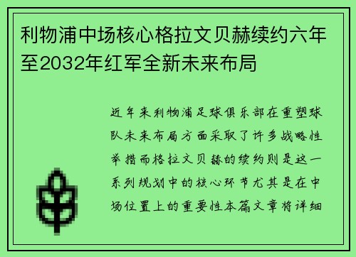 利物浦中场核心格拉文贝赫续约六年至2032年红军全新未来布局