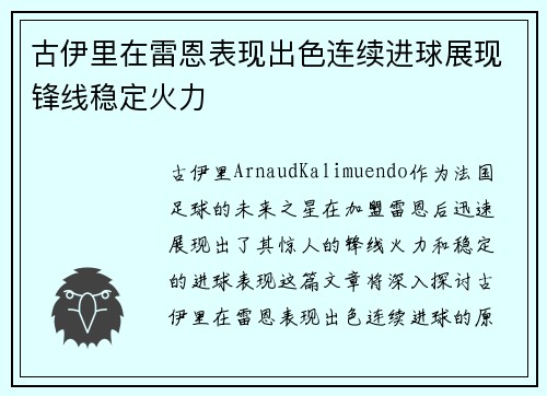 古伊里在雷恩表现出色连续进球展现锋线稳定火力