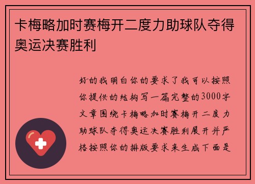 卡梅略加时赛梅开二度力助球队夺得奥运决赛胜利
