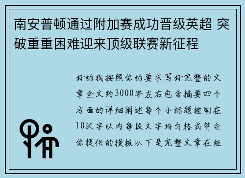 南安普顿通过附加赛成功晋级英超 突破重重困难迎来顶级联赛新征程