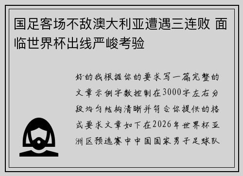 国足客场不敌澳大利亚遭遇三连败 面临世界杯出线严峻考验