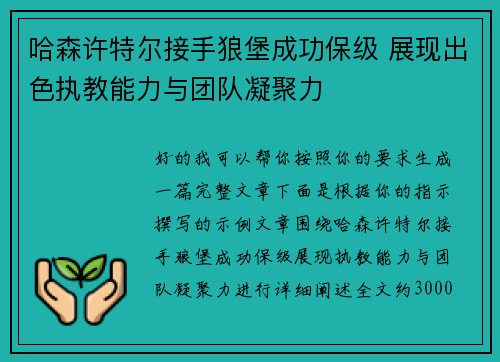 哈森许特尔接手狼堡成功保级 展现出色执教能力与团队凝聚力