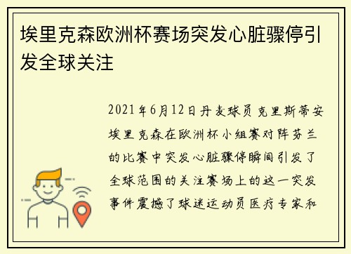 埃里克森欧洲杯赛场突发心脏骤停引发全球关注