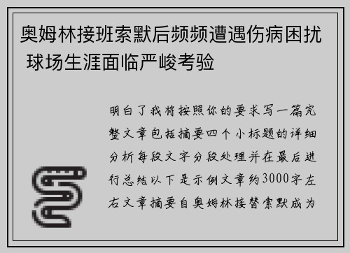 奥姆林接班索默后频频遭遇伤病困扰 球场生涯面临严峻考验