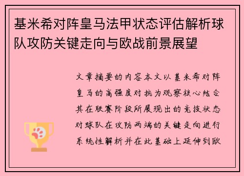 基米希对阵皇马法甲状态评估解析球队攻防关键走向与欧战前景展望