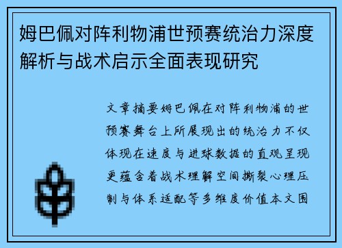 姆巴佩对阵利物浦世预赛统治力深度解析与战术启示全面表现研究