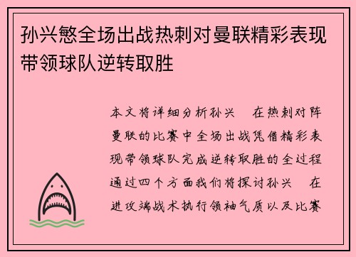 孙兴慜全场出战热刺对曼联精彩表现带领球队逆转取胜