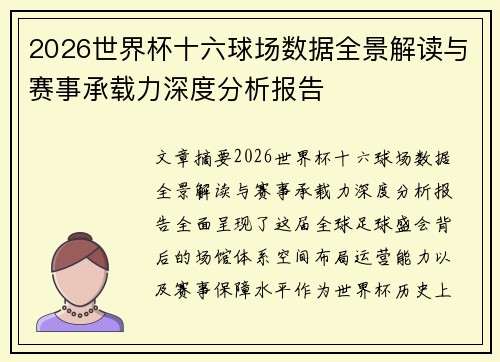 2026世界杯十六球场数据全景解读与赛事承载力深度分析报告