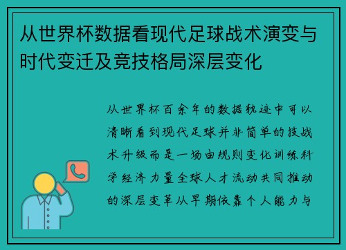 从世界杯数据看现代足球战术演变与时代变迁及竞技格局深层变化