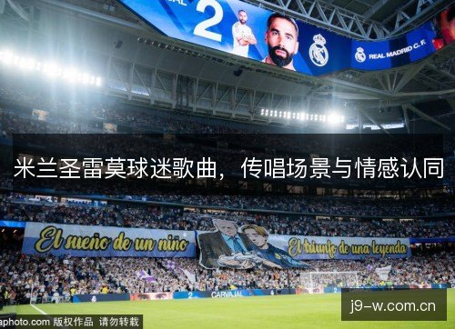 米兰圣雷莫球迷歌曲，传唱场景与情感认同