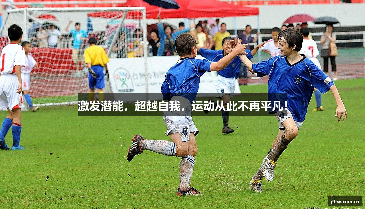 激发潜能，超越自我，运动从此不再平凡！