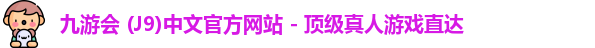 九游会